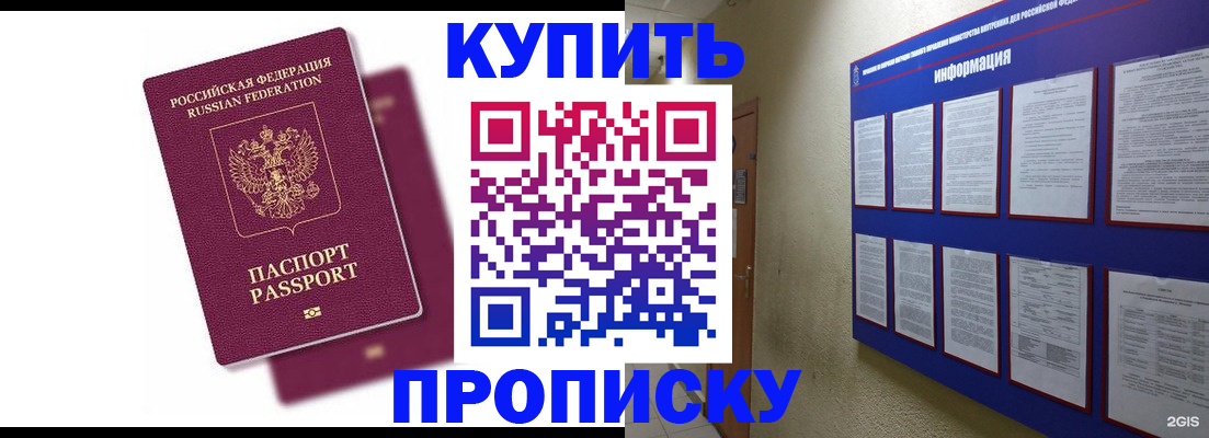 купить прописку в Калачинске