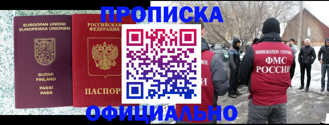 купить прописку в Калачинске